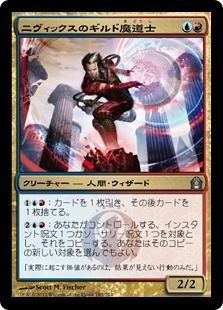 《ニヴィックスのギルド魔道士/Nivix Guildmage》[RTR] 金U