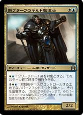 【Foil】《新プラーフのギルド魔道士/New Prahv Guildmage》[RTR] 金U