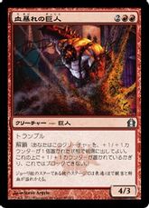 【Foil】《血暴れの巨人/Bloodfray Giant》[RTR] 赤U