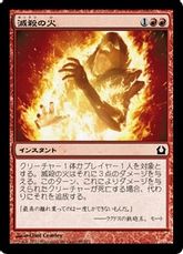 【Foil】《滅殺の火/Annihilating Fire》[RTR] 赤C