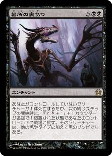 《墓所の裏切り/Grave Betrayal》[RTR] 黒R