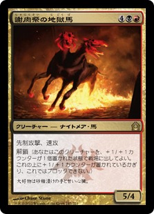 《謝肉祭の地獄馬/Carnival Hellsteed》[RTR] 金R