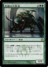 【Foil】《死橋の大巨虫/Deadbridge Goliath》[RTR] 緑R