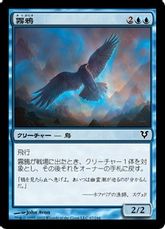 【Foil】《霧鴉/Mist Raven》[AVR] 青C