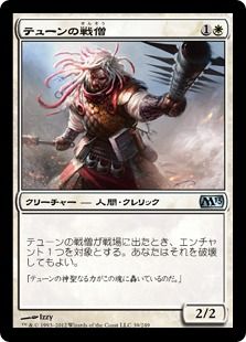 《テューンの戦僧/War Priest of Thune》[M13] 白U