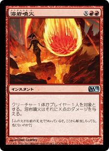《溶岩噴火/Volcanic Geyser》[M13] 赤U