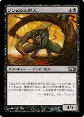 【Foil】《ゾンビの大巨人/Zombie Goliath》[M13] 黒C