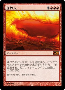 《世界火/Worldfire》[M13] 赤R