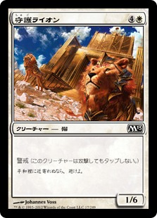 【Foil】《守護ライオン/Guardian Lions》[M13] 白C