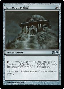 《トーモッドの墓所/Tormod's Crypt》[M13] 茶U