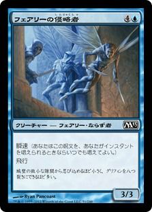 《フェアリーの侵略者/Faerie Invaders》[M13] 青C