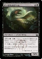 【Foil】《テーラスのワーム/Terrus Wurm》[RTR] 黒C