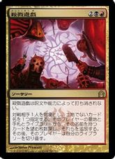 【Foil】《殺戮遊戯/Slaughter Games》[RTR] 金R