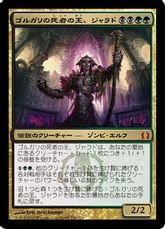 【Foil】《ゴルガリの死者の王、ジャラド/Jarad, Golgari Lich Lord》[RTR] 金R