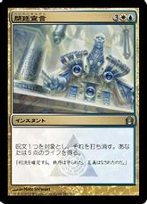 【Foil】《閉廷宣言/Fall of the Gavel》[RTR] 金U