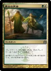 【Foil】《勇士の再会/Heroes' Reunion》[RTR] 金U