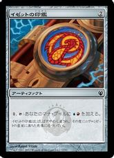 《イゼットの印鑑/Izzet Signet》[IvG] 茶C