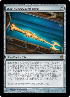 《スフィンクスの骨の杖/Sphinx-Bone Wand》[IvG] 茶R
