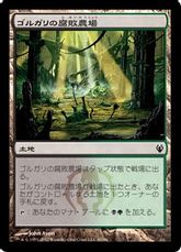 《ゴルガリの腐敗農場/Golgari Rot Farm》[IvG] 土地C