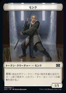 (006)《モンクトークン/Monk Token》[2X2] 白