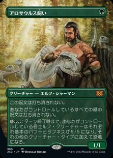(365)■ボーダーレス■《アロサウルス飼い/Allosaurus Shepherd》[2X2-BF] 緑R
