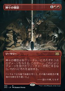 【Foil】(358)■ボーダーレス■《神々の憤怒/Anger of the Gods》[2X2-BF] 赤R