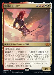 (179)《戦導者オレリア/Aurelia, the Warleader》[2X2] 金R