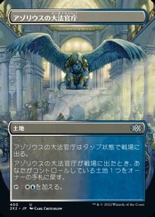【Foil】(400)■ボーダーレス■《アゾリウスの大法官庁/Azorius Chancery》[2X2-BF] 土地U