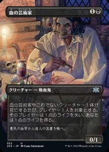 【Foil】(352)■ボーダーレス■《血の芸術家/Blood Artist》[2X2-BF] 黒U