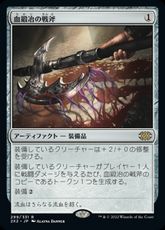 【Foil】(299)《血鍛冶の戦斧/Bloodforged Battle-Axe》[2X2] 茶R