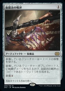 (299)《血鍛冶の戦斧/Bloodforged Battle-Axe》[2X2] 茶R