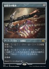 【エッチング・Foil】(556)《血鍛冶の戦斧/Bloodforged Battle-Axe》[2X2-BF] 茶R