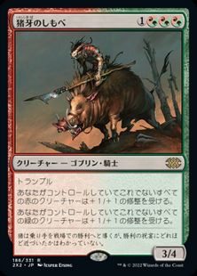 (186)《猪牙のしもべ/Boartusk Liege》[2X2] 金R
