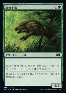 (139)《斑の子猪/Brindle Shoat》[2X2] 緑C