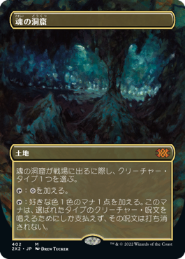 □ボーダーレス□《魂の洞窟/Cavern of Souls》[2X2-BF] 土地R | 日本 