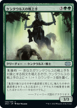 (140)《ケンタウルスの戦上手/Centaur Battlemaster》[2X2] 緑U