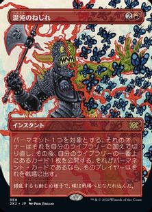 【Foil】(359)■ボーダーレス■《混沌のねじれ/Chaos Warp》[2X2-BF] 赤R