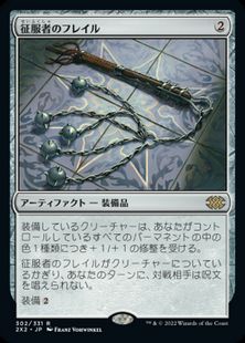 (302)《征服者のフレイル/Conqueror's Flail》[2X2] 茶R
