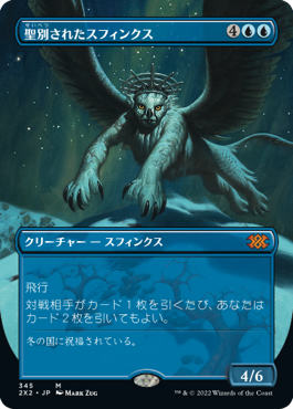 【Foil】(345)■ボーダーレス■《聖別されたスフィンクス/Consecrated Sphinx》[2X2-BF] 青R