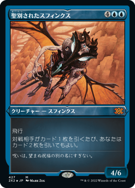 【Foil Etched】《Consecrated Sphinx》[2X2-BF] | hareruya