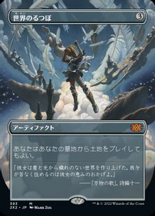 【Foil】(393)■ボーダーレス■《世界のるつぼ/Crucible of Worlds》[2X2-BF] 茶R