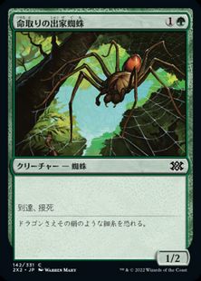 (142)《命取りの出家蜘蛛/Deadly Recluse》[2X2] 緑C