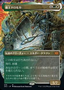 (376)■ボーダーレス■《龍王ドロモカ/Dragonlord Dromoka》[2X2-BF] 金R