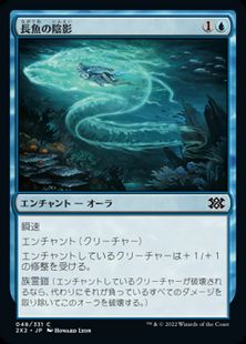 (048)《長魚の陰影/Eel Umbra》[2X2] 青C