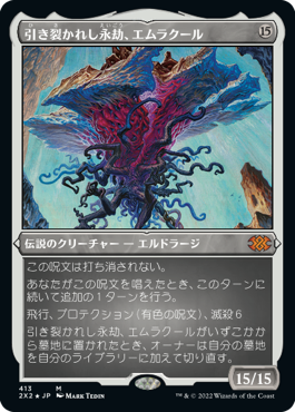 【エッチング・Foil】(413)《引き裂かれし永劫、エムラクール/Emrakul, the Aeons Torn》[2X2-BF] 無R