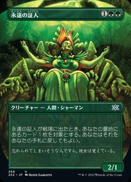 Foil】《永遠の証人/Eternal Witness》[5DN] 緑U | 日本最大級 MTG通販