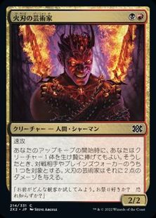 (214)《火刃の芸術家/Fireblade Artist》[2X2] 金C