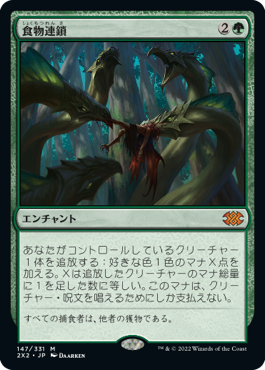 Foil】(147)《食物連鎖/Food Chain》[2X2] 緑R | 日本最大級 MTG通販 