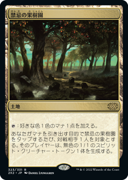(323)《禁忌の果樹園/Forbidden Orchard》[2X2] 土地R