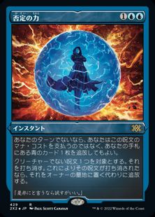 エッチング・Foil】(429)《否定の力/Force of Negation》[2X2-BF] 青R 